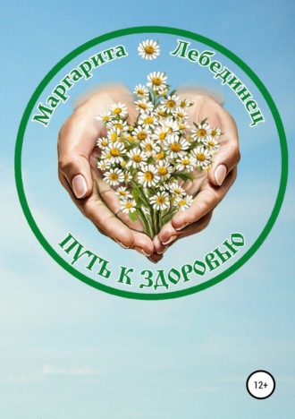 Обложка книги «Путь к здоровью»