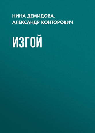 Обложка книги «Изгой»