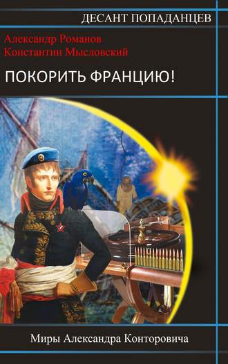 Обложка книги «Покорить Францию!»