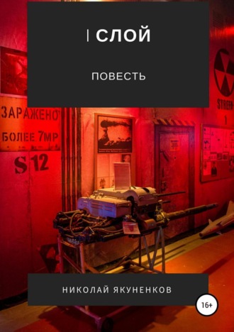 Обложка книги «I слой»