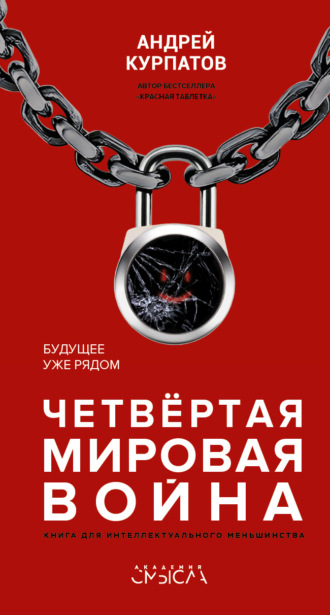 Обложка книги «Четвертая мировая война. Будущее уже рядом»