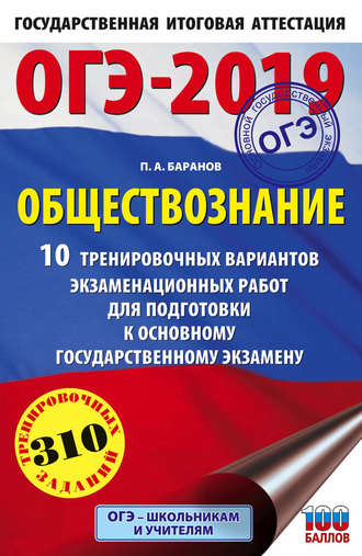 Обложка книги «ОГЭ-2019. Обществознание. 10 тренировочных вариантов экзаменационных работ для подготовки к основному государственному экзамену»