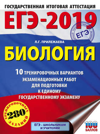 Обложка книги «ЕГЭ-2019. Биология. 10 тренировочных вариантов экзаменационных работ для подготовки к единому государственному экзамену»