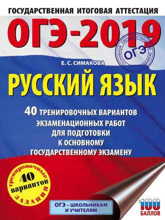 Обложка книги «ОГЭ-2019. Русский язык. 40 тренировочных экзаменационных вариантов для подготовки к ОГЭ»
