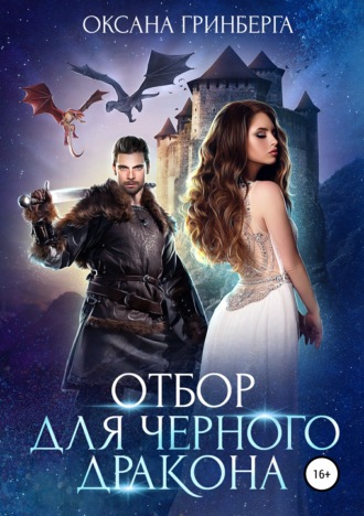Обложка книги «Отбор для Черного дракона»
