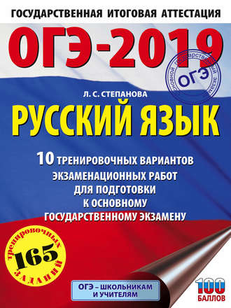 Обложка книги «ОГЭ-2019. Русский язык. 10 тренировочных вариантов экзаменационных работ для подготовки к основному государственному экзамену»
