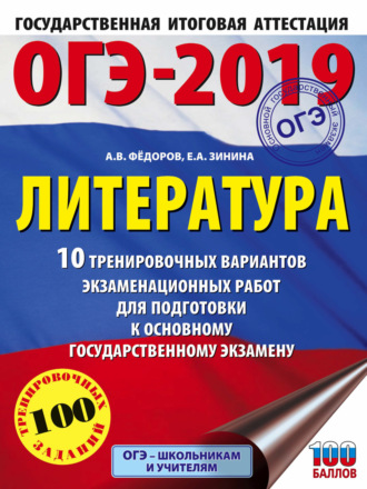 Обложка книги «ОГЭ-2019. Литература. 10 тренировочных вариантов экзаменационных работ для подготовки к ОГЭ»