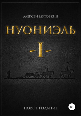 Обложка книги «Нуониэль. Часть первая»