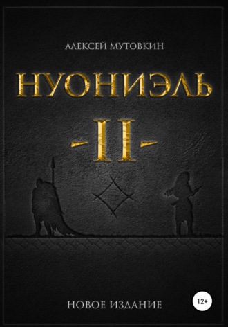 Обложка книги «Нуониэль. Часть вторая»