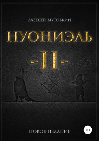 Алексей Николаевич Мутовкин. Нуониэль. Часть вторая