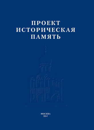 Обложка книги «Проект «Историческая память»»