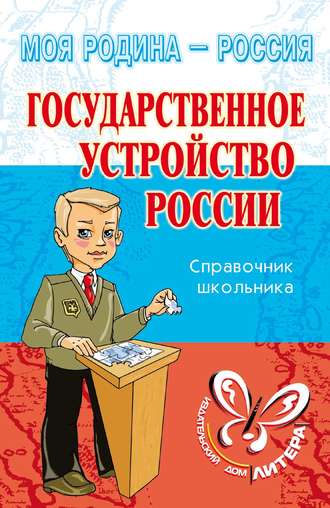 И. В. Синова. Государственное устройство России