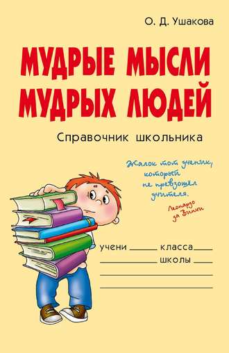 Обложка книги «Мудрые мысли мудрых людей»