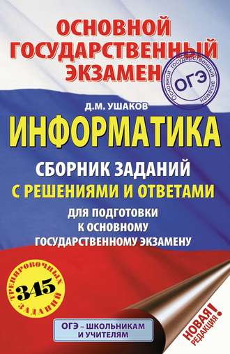 Обложка книги «Информатика. Сборник заданий с решениями и ответами для подготовки к основному государственному экзамену»