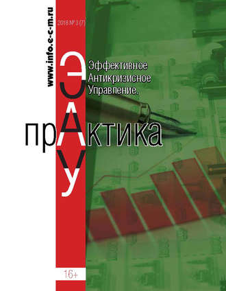 Обложка книги «Эффективное антикризисное управление. Практика. № 3 (7) 2018»