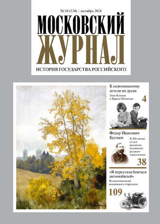 Обложка книги «Московский Журнал. История государства Российского №10 (334) 2018»