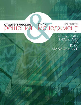 Обложка книги «Стратегические решения и риск-менеджмент № 2 (107) 2018»