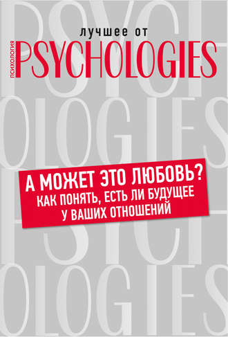 Обложка книги «А может это любовь? Как понять, есть ли будущее у ваших отношений»