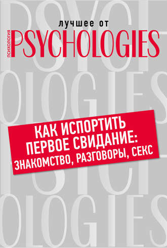 Обложка книги «Как испортить первое свидание: знакомство, разговоры, секс»