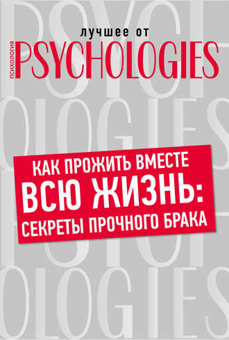 Обложка книги «Как прожить вместе всю жизнь: секреты прочного брака»