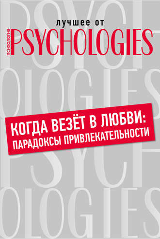 Обложка книги «Когда везёт в любви: парадоксы привлекательности»
