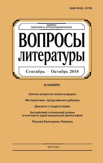 Группа авторов. Вопросы литературы № 5 Сентябрь – Октябрь 2018