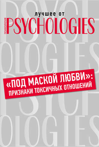 Обложка книги ««Под маской любви»: признаки токсичных отношений»