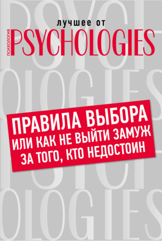 Обложка книги «Правила выбора, или Как не выйти замуж за того, кто недостоин»