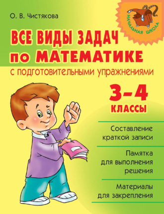 Обложка книги «Все виды задач по математике с подготовительными упражнениями. 3–4 классы»