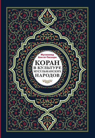 Обложка книги «Коран в культуре мусульманских народов»