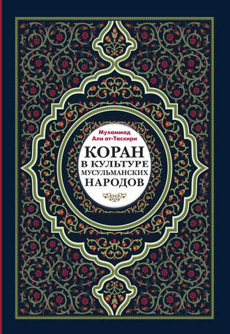 Мухаммад Али ат-Тасхири. Коран в культуре мусульманских народов