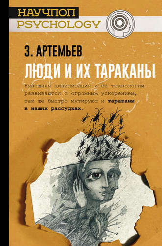 Захар Артемьев. Люди и их тараканы