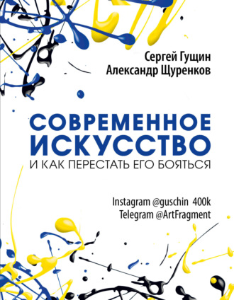 Обложка книги «Современное искусство и как перестать его бояться»