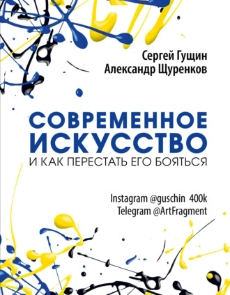 Сергей Гущин. Современное искусство и как перестать его бояться