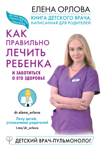 Обложка книги «Книга детского врача, написанная для родителей. Как правильно лечить ребенка и заботиться о его здоровье»
