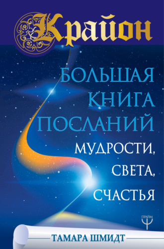 Обложка книги «Крайон. Большая книга Посланий Мудрости, Света, Счастья»