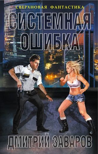 Обложка книги «Системная ошибка»