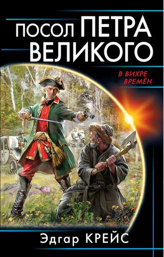 Обложка книги «Посол Петра Великого»