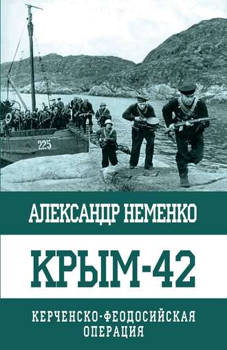 Александр Неменко. Крым-42. Керченско-Феодосийская операция