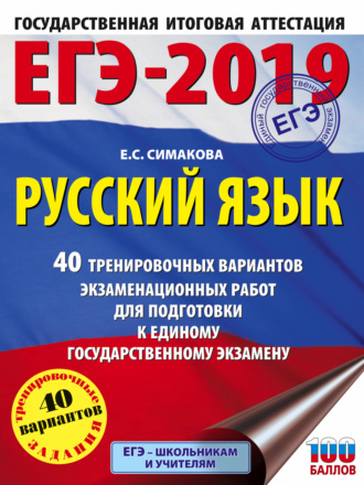 Обложка книги «ЕГЭ-2019. Русский язык. 40 тренировочных вариантов экзаменационных работ для подготовки к единому государственному экзамену»