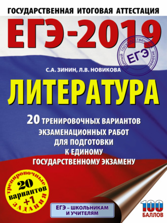 С. А. Зинин. ЕГЭ-2019. Литература. 20 тренировочных вариантов экзаменационных работ для подготовки к единому государственному экзамену