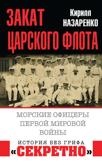 Обложка книги «Закат царского флота. Морские офицеры Первой Мировой войны»