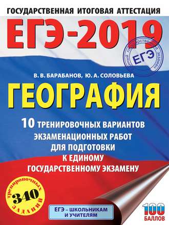 В. В. Барабанов. ЕГЭ-2019. География. 10 тренировочных вариантов экзаменационных работ для подготовки к единому государственному экзамену