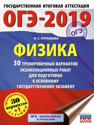 Обложка книги «ОГЭ-2019. Физика. 30 тренировочных вариантов экзаменационных работ для подготовки к основному государственному экзамену»