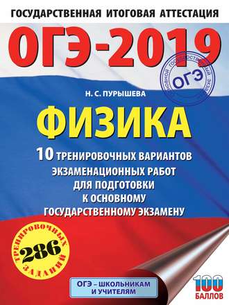 Обложка книги «ОГЭ-2019. Физика. 10 тренировочных вариантов экзаменационных работ для подготовки к основному государственному экзамену»