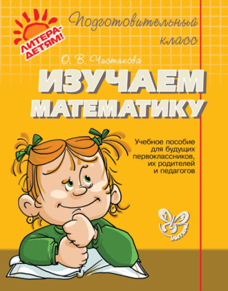 Обложка книги «Изучаем математику. Учебное пособие для будущих первоклассников, их родителей и педагогов»