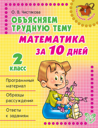 Обложка книги «Объясняем трудную тему. Математика за 10 дней. 2 класс»