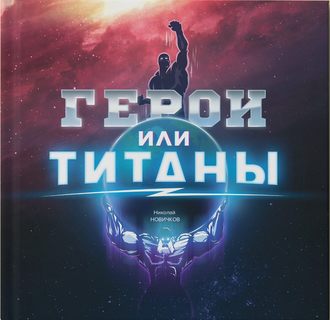 Обложка книги «Герои или Титаны»