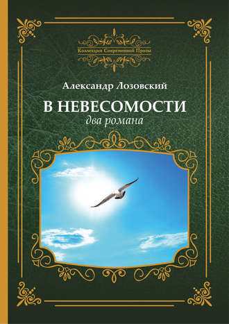 Александр Лозовский. В невесомости два романа