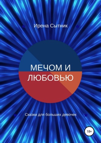Обложка книги «Мечом и любовью»